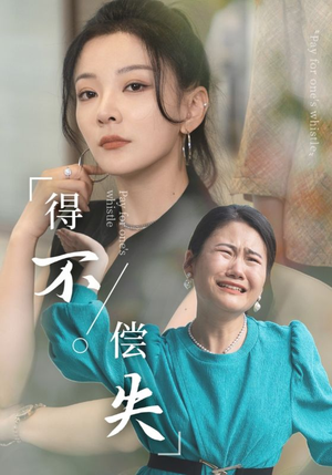 得不偿失(50集) 得不偿失(50集)短剧点击左下角看全集
