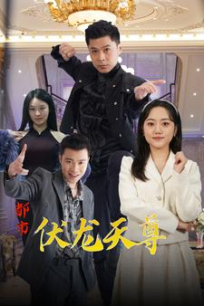 都市伏龙天尊(81集) 都市伏龙天尊(81集)好看又上头的热播短剧