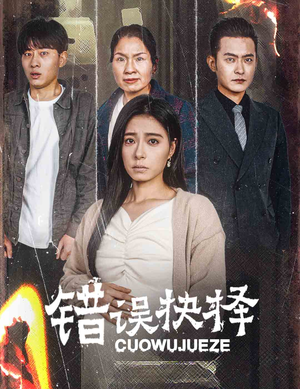 错误的抉择(58集) 错误的抉择(58集)看一段就想看完的短剧