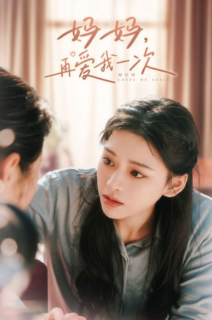 妈妈,再爱我一次(90集) 妈妈,再爱我一次(90集)好看又上头的短剧