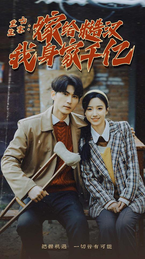 重生七零:嫁给糙汉我身家千亿(82集) 重生七零:嫁给糙汉我身家千亿(82集)精彩短剧片段分享