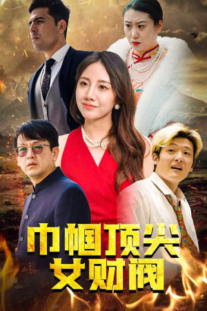 巾帼顶尖女财阀(95集) 巾帼顶尖女财阀(95集)短剧大结局合集放送