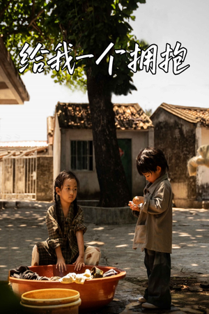 给我一个拥抱(76集) 给我一个拥抱(76集)短剧全剧终限免畅刷