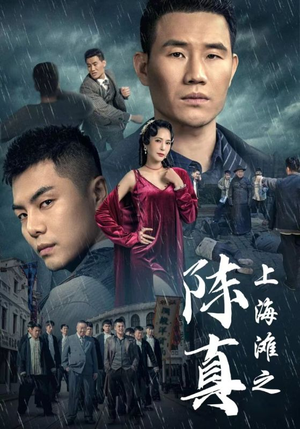 上海滩之陈真(82集) 上海滩之陈真(82集)短剧男演员排行榜