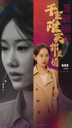 千金难买邻里情(54集) 千金难买邻里情(54集)短剧完结全集限免刷