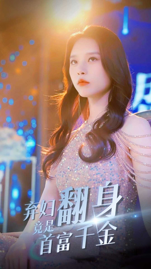 弃妇翻身竟是首富千金(79集) 弃妇翻身竟是首富千金(79集)热播短剧精彩片段