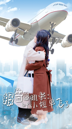 报告慕机长:叶小姐单飞了(70集) 报告慕机长:叶小姐单飞了(70集)短剧女演员排行榜