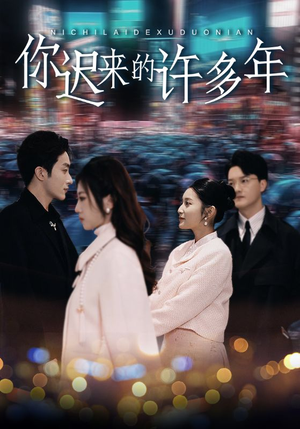 你迟来的许多年(80集) 你迟来的许多年(80集)热门小说改编短剧
