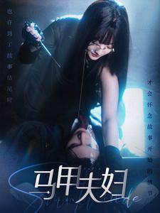 马甲夫妇(86集) 马甲夫妇(86集)短剧全集特惠限时看