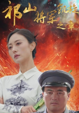 祁山将军凯旋之章(53集) 祁山将军凯旋之章(53集)短剧全集畅看无门槛
