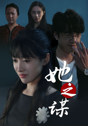 她之谋(56集) 她之谋(56集)好看又上头的热播短剧