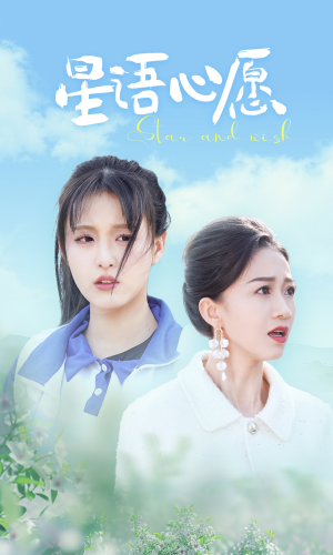 星语心愿(68集) 星语心愿(68集)短剧女演员排行榜