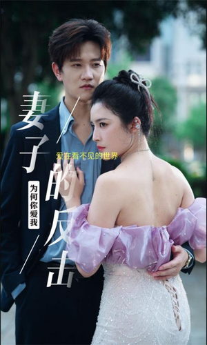 妻子的反击(38集) 妻子的反击(38集)农村短剧分享农村生活