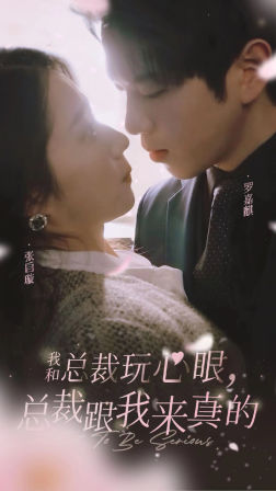 我和总裁玩心眼,总裁跟我来真的(96集) 我和总裁玩心眼,总裁跟我来真的(96集)看一段就想看完的短剧