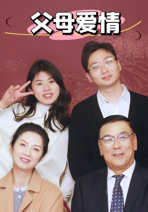 新:父母爱情(39集) 新:父母爱情(39集)又一部超火短剧抢先看
