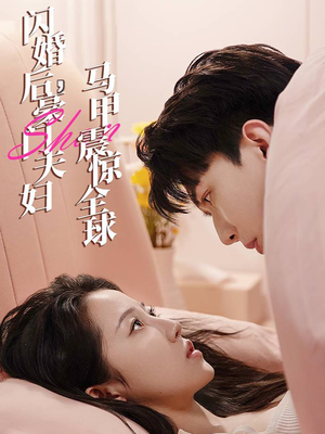 闪婚后,豪门夫妇马甲震惊全球(67集) 闪婚后,豪门夫妇马甲震惊全球(67集)短剧全集特惠限时看