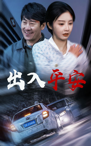 急诊室的故事(30集) 急诊室的故事(30集)万里归乡短剧精彩剧情