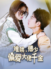 难哄，傅少偏爱大佬千金（100集）每天分享好看精彩片段