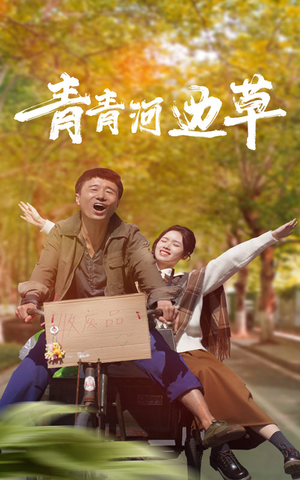 青青河边草(61集) 青青河边草(61集)男女都爱看的短剧
