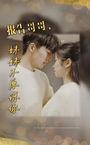 报告哥哥妹妹不原谅你(33集) 报告哥哥妹妹不原谅你(33集)短剧结局篇全集直通