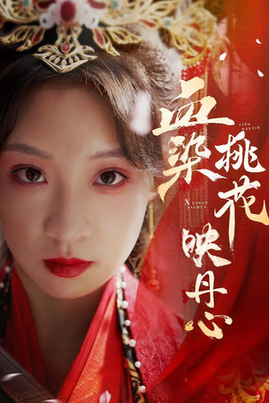 血染桃花映丹心(30集) 血染桃花映丹心(30集)短剧合集蓝光画质
