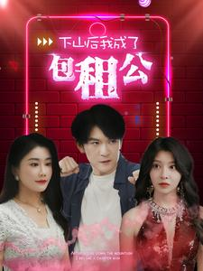 下山后我成了包租公(102集) 下山后我成了包租公(102集)好看的小短剧推荐