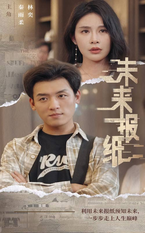 未来报纸(84集) 未来报纸(84集)古装宫斗短剧推荐