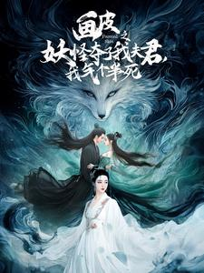画皮之妖怪夺了我夫君,我气个半死(44集) 画皮之妖怪夺了我夫君,我气个半死(44集)最火爆的热门短剧