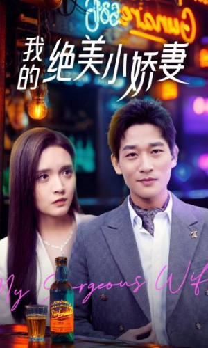 我的绝美小娇妻(80集) 我的绝美小娇妻(80集)热门小说改编短剧