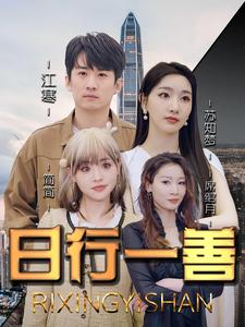 日行一善(91集) 日行一善(91集)短剧合集4K修复版