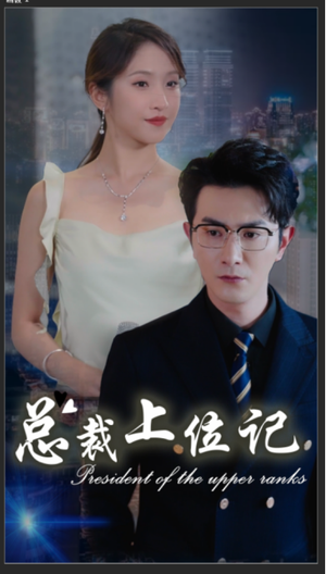 总裁上位记(80集) 总裁上位记(80集)短剧大结局连更全集