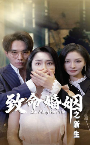 致命婚姻之新生(30集) 致命婚姻之新生(30集)每日更新短剧精彩片段