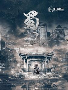 蜀山(102集) 蜀山(102集)短剧抢先看精彩无限量