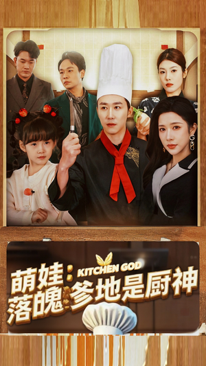萌娃:落魄爹地是厨神(69集) 萌娃:落魄爹地是厨神(69集)热门短剧推荐给你