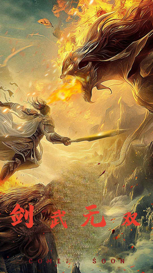 剑武无双(74集) 剑武无双(74集)深夜短剧精彩分享