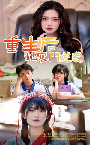 重生后,她寒门逆袭(61集) 重生后,她寒门逆袭(61集)热门短剧推荐精彩片段