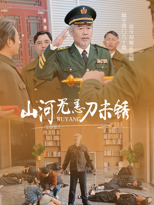 山河无恙刀未锈(73集) 山河无恙刀未锈(73集)短剧太好看了强烈推荐