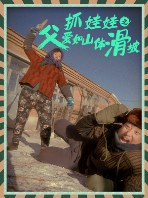 抓娃娃之父爱如山体滑坡(36集) 抓娃娃之父爱如山体滑坡(36集)热门短剧持续更新