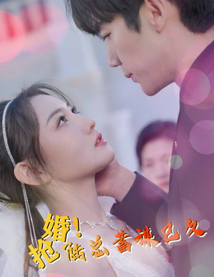抢婚!陆总蓄谋已久(99集) 抢婚!陆总蓄谋已久(99集)每日分享不一样的短剧