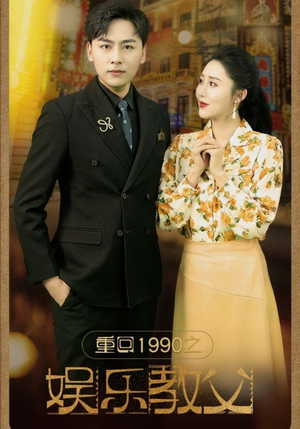 重回1990之娱乐教父(80集) 重回1990之娱乐教父(80集)短剧太好看了强烈推荐
