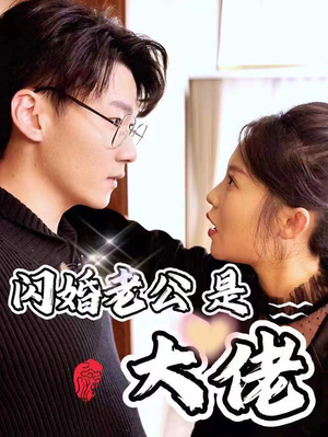 新版:闪婚老公是大佬(98集) 新版:闪婚老公是大佬(98集)精彩短剧继续更新