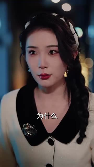 误信闺蜜满盘皆输(55集) 误信闺蜜满盘皆输(55集)一口气看完短剧大结局