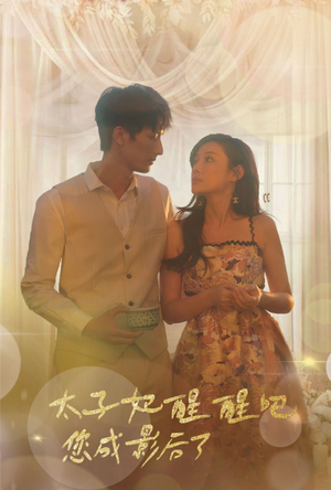 太子妃醒醒吧你成影后了(81集) 太子妃醒醒吧你成影后了(81集)喜欢短剧的看过来
