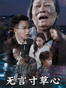 无言寸草心(60集) 无言寸草心(60集)短剧抢先看精彩无限量