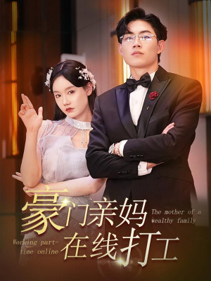 豪门亲妈在线打工(84集) 豪门亲妈在线打工(84集)火热短剧正在热播