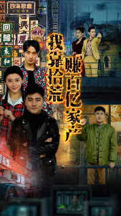 我靠拾荒赚百亿家产(88集) 我靠拾荒赚百亿家产(88集)超好看短剧抢先看