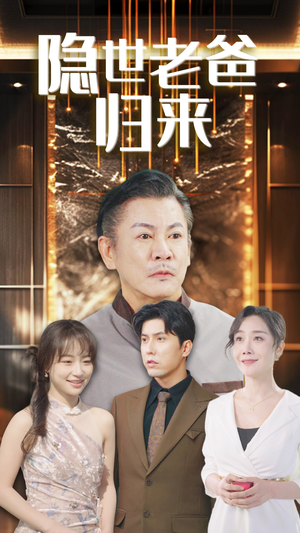 隐世老爸归来(54集) 隐世老爸归来(54集)短剧收官全集限免看