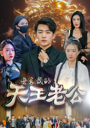 女总裁的天王老公(101集) 女总裁的天王老公(101集)热门短剧推荐给你