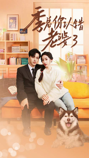 季总你认错老婆了(90集) 季总你认错老婆了(90集)短剧全集畅看无门槛