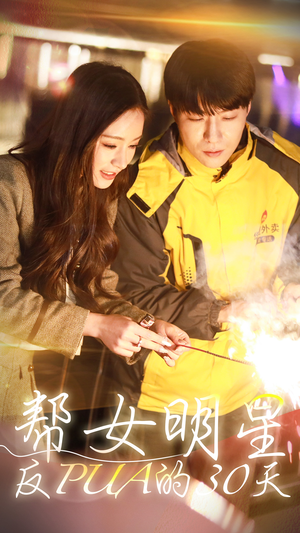 帮女明星反PUA的三十天(86集) 帮女明星反PUA的三十天(86集)古装热门短剧推荐